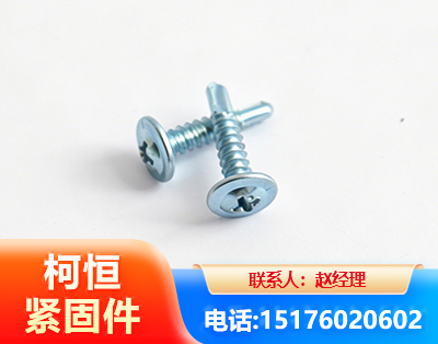 北海华司钻尾丝